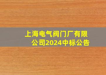 上海电气阀门厂有限公司2024中标公告