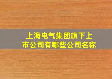 上海电气集团旗下上市公司有哪些公司名称