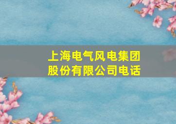 上海电气风电集团股份有限公司电话