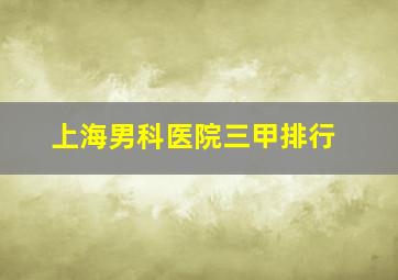 上海男科医院三甲排行