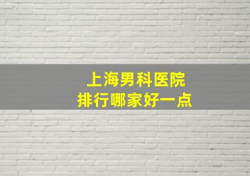 上海男科医院排行哪家好一点