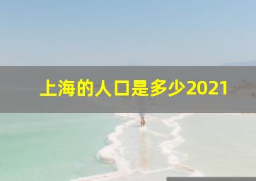 上海的人口是多少2021