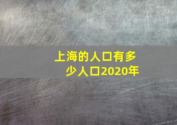 上海的人口有多少人口2020年