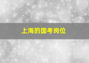 上海的国考岗位