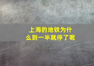 上海的地铁为什么到一半就停了呢