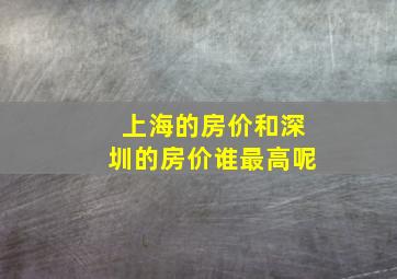 上海的房价和深圳的房价谁最高呢