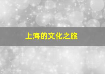 上海的文化之旅