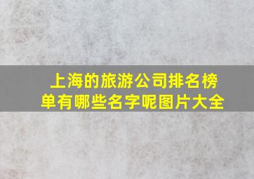 上海的旅游公司排名榜单有哪些名字呢图片大全