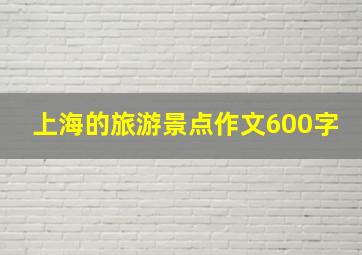 上海的旅游景点作文600字