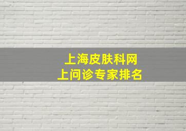 上海皮肤科网上问诊专家排名