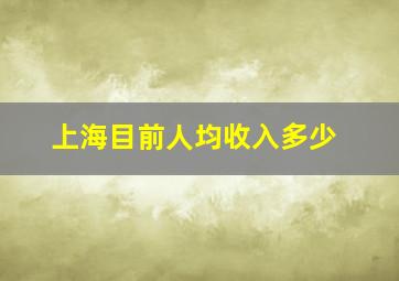 上海目前人均收入多少