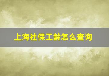 上海社保工龄怎么查询