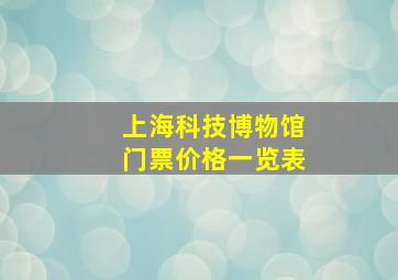 上海科技博物馆门票价格一览表