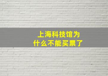 上海科技馆为什么不能买票了