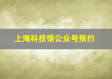 上海科技馆公众号预约