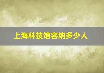 上海科技馆容纳多少人