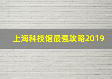 上海科技馆最强攻略2019