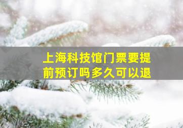 上海科技馆门票要提前预订吗多久可以退