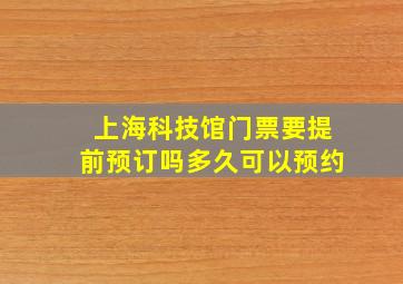 上海科技馆门票要提前预订吗多久可以预约