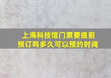 上海科技馆门票要提前预订吗多久可以预约时间