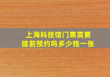 上海科技馆门票需要提前预约吗多少钱一张