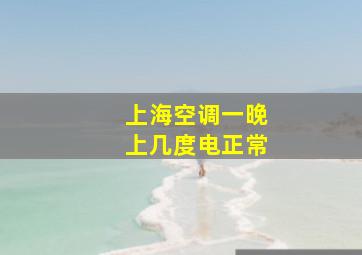 上海空调一晚上几度电正常