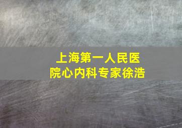 上海第一人民医院心内科专家徐浩