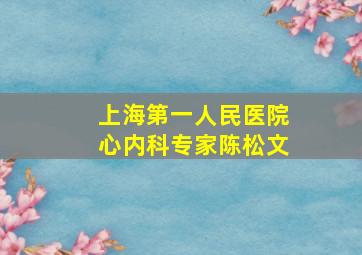 上海第一人民医院心内科专家陈松文