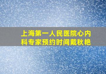 上海第一人民医院心内科专家预约时间戴秋艳