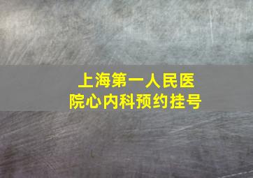 上海第一人民医院心内科预约挂号