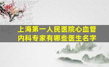 上海第一人民医院心血管内科专家有哪些医生名字