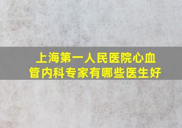 上海第一人民医院心血管内科专家有哪些医生好