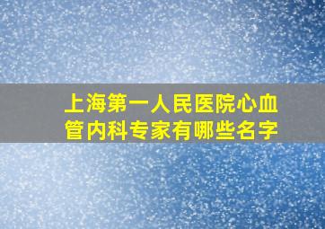 上海第一人民医院心血管内科专家有哪些名字