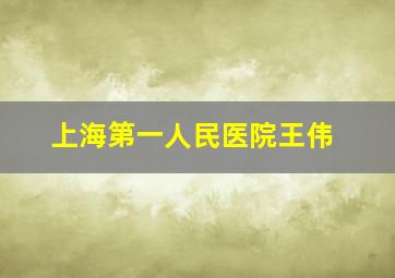 上海第一人民医院王伟