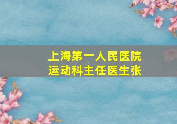 上海第一人民医院运动科主任医生张