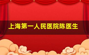 上海第一人民医院陈医生