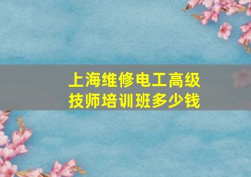 上海维修电工高级技师培训班多少钱