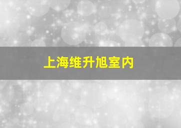 上海维升旭室内