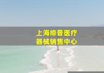 上海缔普医疗器械销售中心