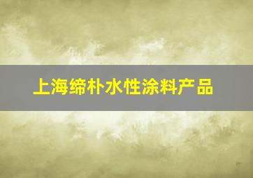 上海缔朴水性涂料产品