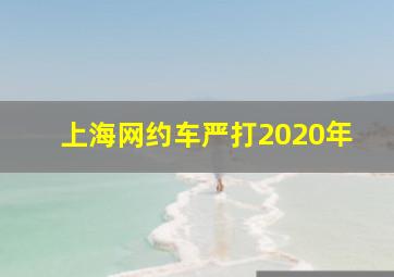 上海网约车严打2020年