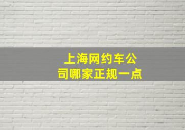 上海网约车公司哪家正规一点