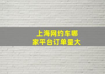 上海网约车哪家平台订单量大