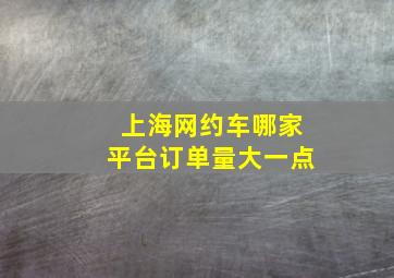 上海网约车哪家平台订单量大一点