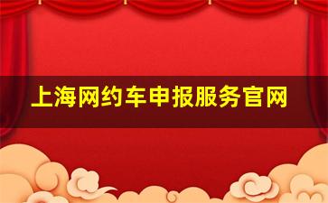 上海网约车申报服务官网