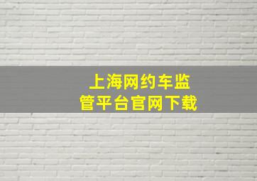 上海网约车监管平台官网下载