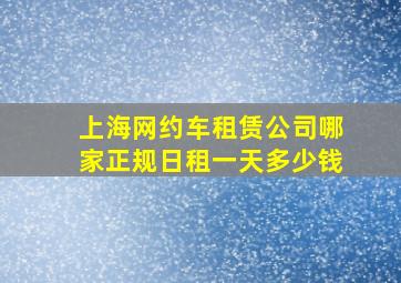 上海网约车租赁公司哪家正规日租一天多少钱