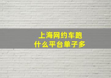 上海网约车跑什么平台单子多