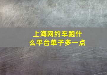 上海网约车跑什么平台单子多一点