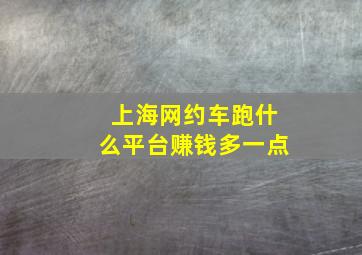 上海网约车跑什么平台赚钱多一点